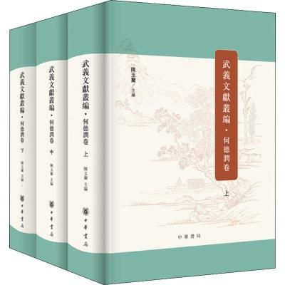 武义文献丛编:何德润卷(全3册)