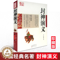 [醉染正版]正版 中国古典名著百部藏书 封神演义 陈仲琳双色珍藏版书籍 国学经典原版原著神话长篇中国历史小说封神