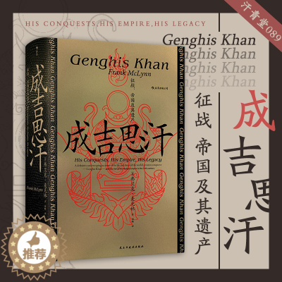 [醉染正版]成吉思汗 征战、帝国及其遗产 弗兰克·麦克林著 汗青堂丛书089 蒙古西征 关于铁木真如何成为成吉思汗 宋辽