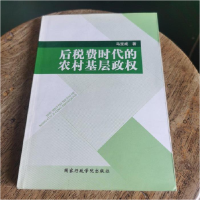 正版新书]后税费时代的农村基层政权马宝成著9787801406606