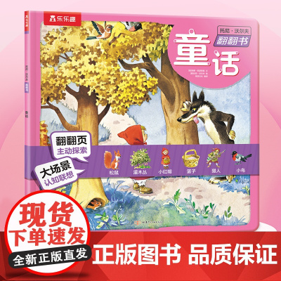 托尼·沃尔夫翻翻书 童话