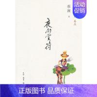 [正版]夜雨赏荷-蔡澜作品自选集-卷五蔡澜书 文学书籍