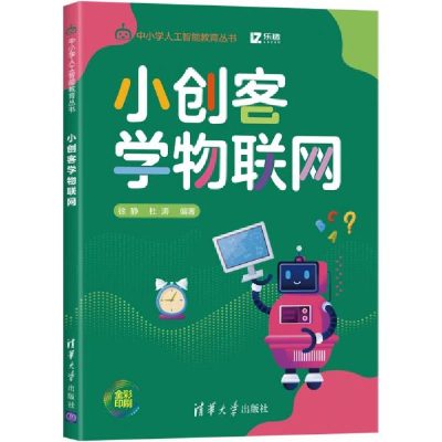 正版新书]小创客学物联网徐静9787302552017