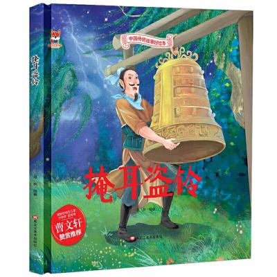 正版新书]中国传统故事好绘本:掩耳盗铃(精装绘本)海秋978755934