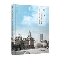 |觅&middot;境&mdash;&mdash;旧时光里的上海滩上海上海滩沪上洋