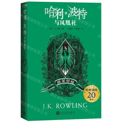 [N]哈利·波特与凤凰社(斯莱特林)-9787020157068
