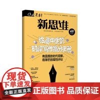 [21元3件 多期任选 加购立享]作文素材高考版新思维(2023年全年单期任选)立发 适合高中学生阅读
