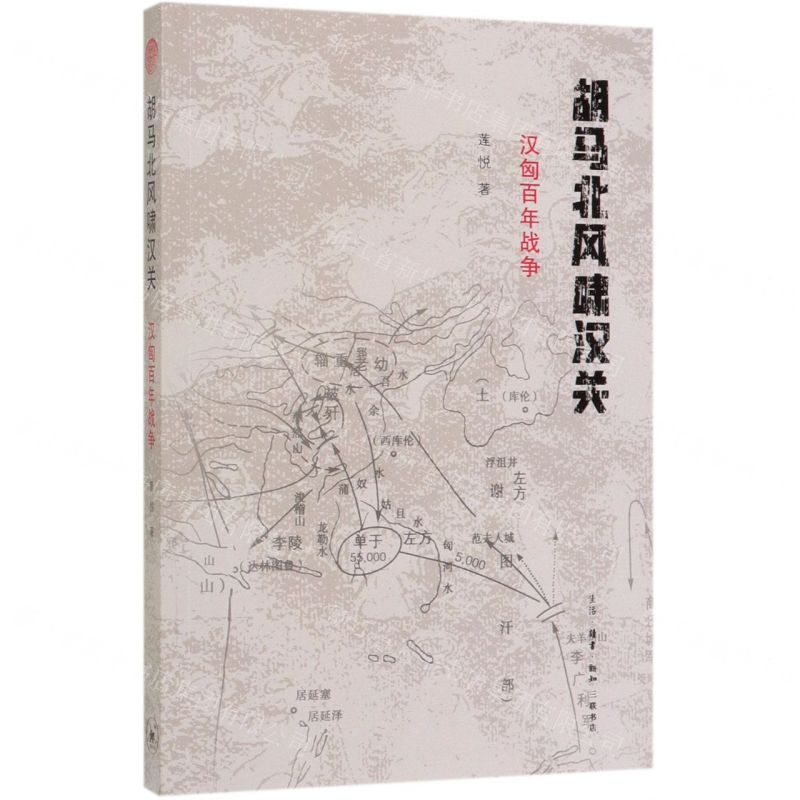 [N]胡马北风啸汉关(汉匈百年战争)-9787108065230