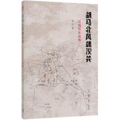 [N]胡马北风啸汉关(汉匈百年战争)-9787108065230