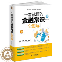 [醉染正版]正版 去梯言 一看就懂的金融常识全图解 赵彦锋著 经济投资理财炒股逻辑金融与好的社会货币战争华尔