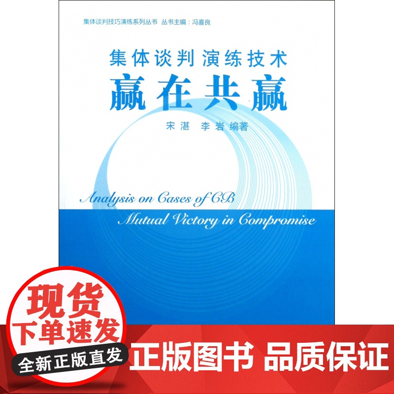 集体谈判演练技术(赢在共赢)/集体谈判技巧演练系列丛书