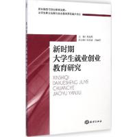 正版新书]新时期大学生就业创业教育研究葛海燕9787502790073