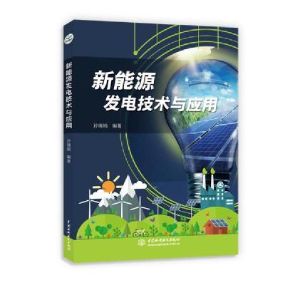 正版新书]新能源发电技术与应用孙瑞娟9787517087533