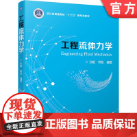正版 工程流体力学 沙毅 邓克 普通高校教材 9787111664512 机械工业出版社店