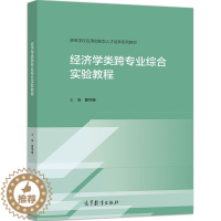 [醉染正版]经济学类跨专业综合实验教程 黄华继9787040548082高等学校经济学类专业学生用书金融行业从业人员参考