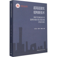 [M]超高层建筑结构新技术-9787112260744