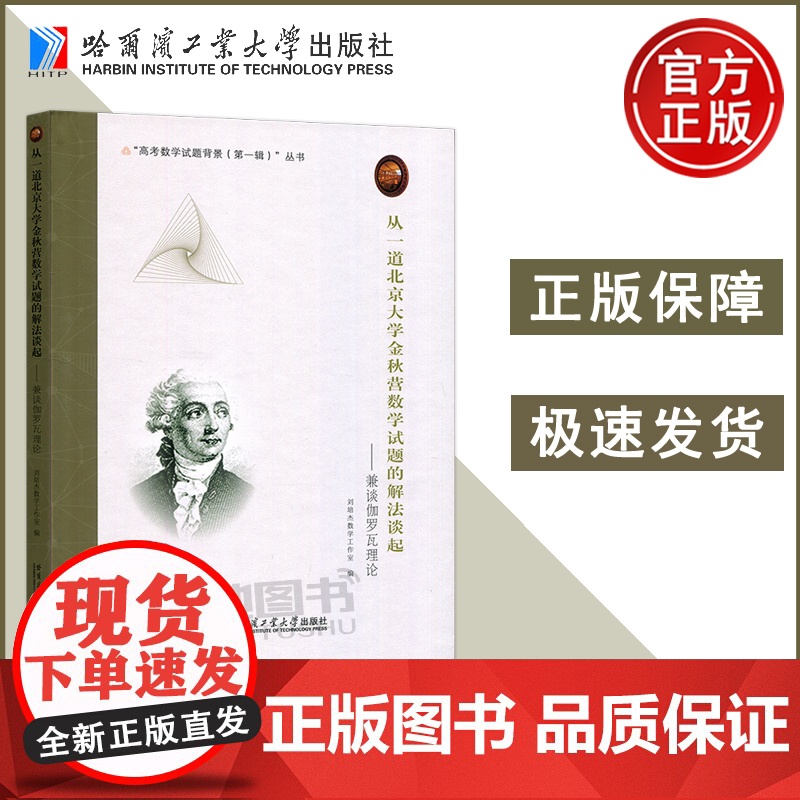 哈工大 从一道北京大学金秋营数学试题的解法谈起 兼谈伽罗瓦理论 刘培杰数学工作室 哈尔滨工业大学出版社