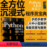 [正版]Python网络爬虫技术手册 基础 实战 强化 计算机科学与技术手册系列图书 网络爬虫入门常备知识 爬虫相关技