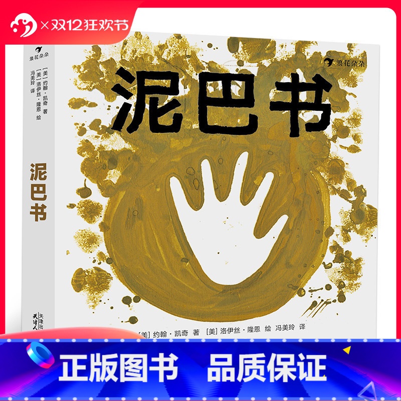 [正版] 泥巴书 玩泥巴说明书小泥人 益智启蒙儿童绘本书籍浪花朵朵童书培养儿童想象力