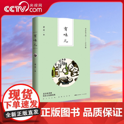 [央视网]有味儿 老舍笔下的人生幽默 经典再现 本书完整收录了老舍先生关于茶酒饮食文化的全部散文篇目 GD