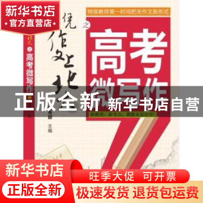 正版 凭作文上北大之高考微写作 穆秀颖 主编 农村读物出版社 97