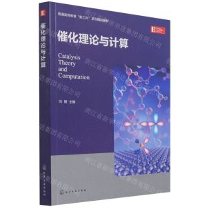 [N]催化理论与计算(普通高等教育新工科系列精品教材)-9787122401373