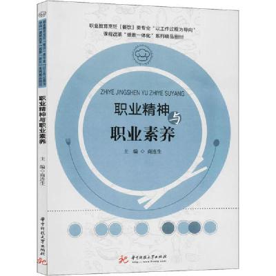 正版新书]职业精神与职业素养商连生9787568064309