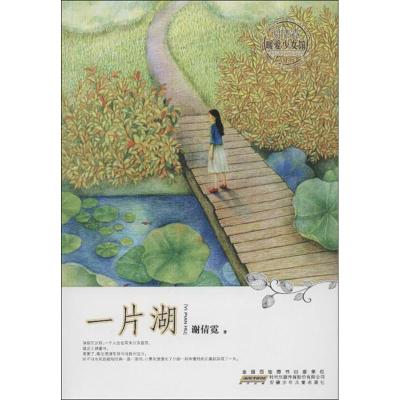 正版新书]谢倩霓暖爱少女馆?一片湖谢倩霓9787539749624