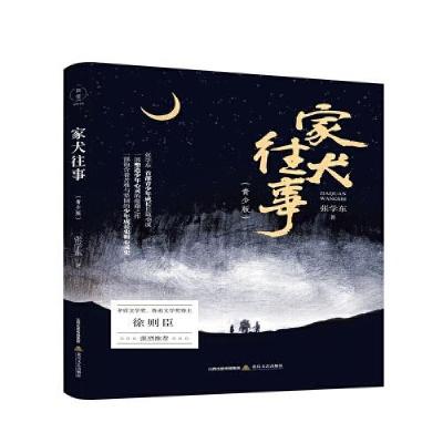正版新书]家犬往事(青少版)张学东9787537862226