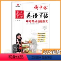 英语 九年级/初中三年级 [正版]2024版衡中体英语字帖中考热点话题作文 华版文化状元笔迹9九年级英语总复习写作模板范