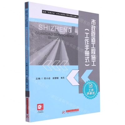 [N]市政管道工程施工(工作手册式国家双高计划水利水电建筑工程专业群系列教材)-9787568099653