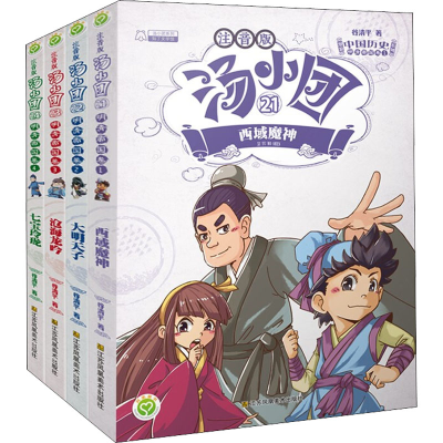 [M]汤小团漫游中国历史系列 明清帝国卷 注音版(21-24)-9787558087721