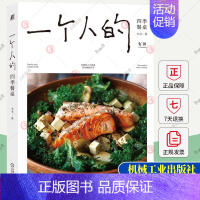 [正版]一个人的四季餐桌 木木 美食菜谱食谱一个人的料理小食光一人食美食书籍 健康饮食生活菜谱 营养食谱菜谱 健康生活美