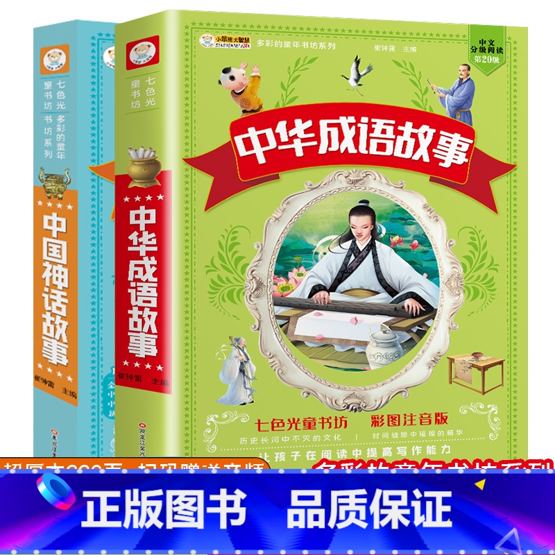 中国神话故事+中华成语故事 [正版]中国神话故事 中华成语故事 注音版小学生课外必阅读书籍儿童经典童话故事书绘本中国神话