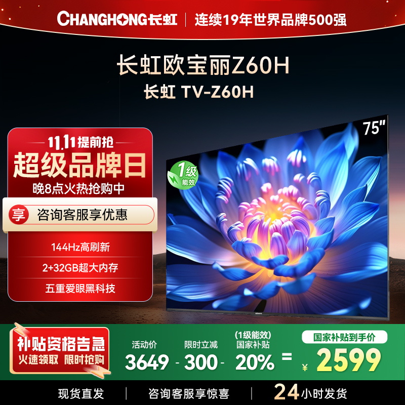长虹欧宝丽75Z60H 云帆AI影像 144Hz高刷 AI环境光感调节 UMAX观影4K超高清平板液晶电视政府补贴