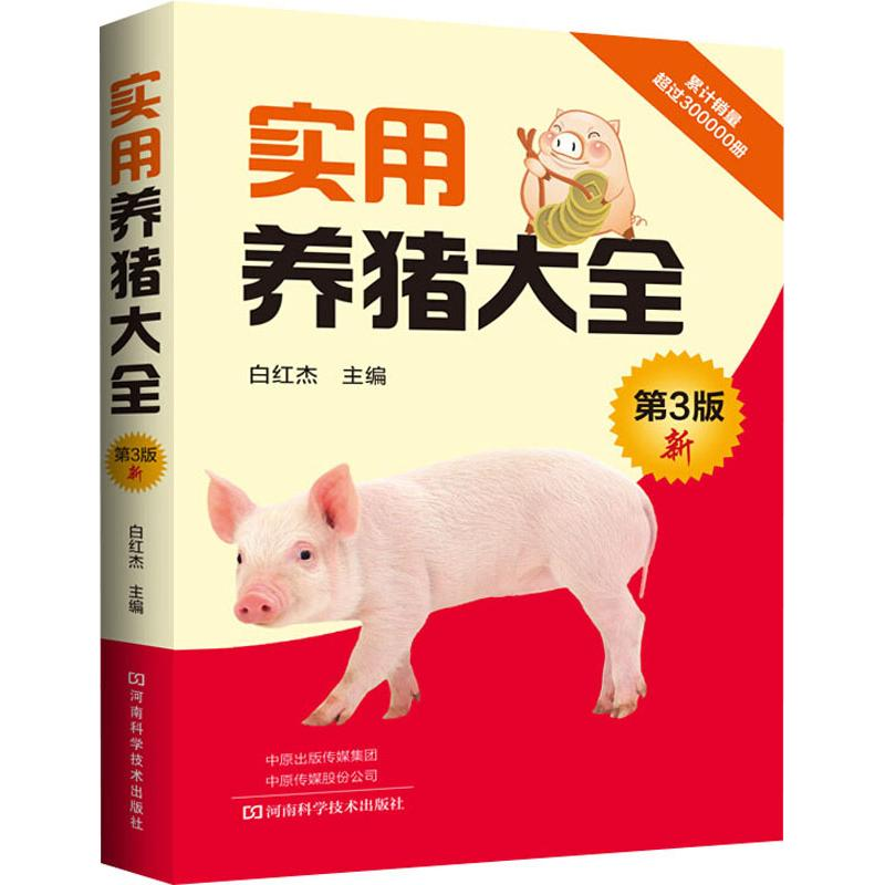 [M]实用养猪大全 第3版-9787534992537