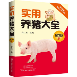 [M]实用养猪大全 第3版-9787534992537