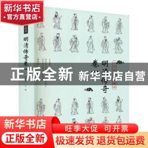 正版 中华戏曲剧本集萃:卷一:明清传奇卷 谢柏梁 中国戏剧出版社