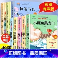 [全8册]二全册课外阅读 [正版]小鲤鱼跳龙门全套5册读读童话故事快乐读书吧二年级上册阅读课外书彩图注音版人教孤独的小螃