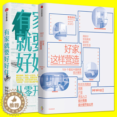 [醉染正版]有家就要好好住:从零开始学装修 好家这样营造 实用装修指南书籍 学会装修家居改造基本知识 软装搭配 家居家装
