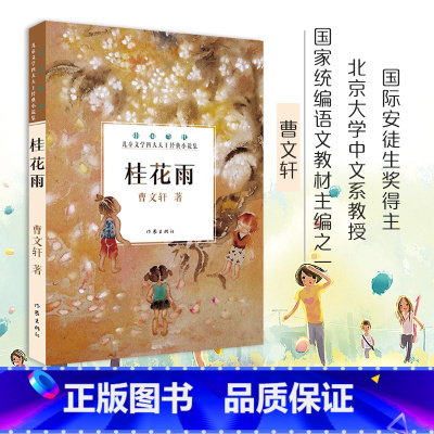 [正版]F 桂花雨 曹文轩系列儿童文学 小学生一二三四五六年级必读课外阅读经典文学故事书目 中国当代儿童文学经典小说集