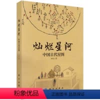 [正版]书籍 灿烂星河中国古代星图李亮源自古籍档案文物新考古领略古人认识理解星空了解在此基础上形成中国古代独特的星图星