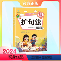 扩句法基础篇 [正版]一学就会扩句法彩图 语文写作训练书五感法看图写话 作文描述表达语言总结