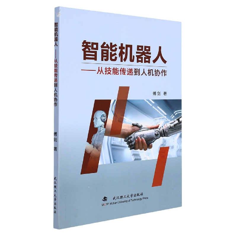音像智能机器人:从技能传递到人机协作傅剑著