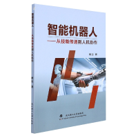 音像智能机器人:从技能传递到人机协作傅剑著