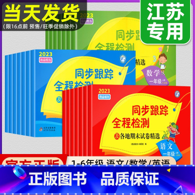 [套装2册]语文+数学 四年级下 [正版]2023秋亮点给力同步跟踪全程检测试卷一二年级上册三四五六年级小学语文数学英语