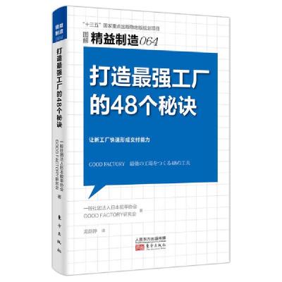 正版新书]精益制造064:打造最强工厂的48个秘诀日本一般社团法人