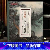 [正版]学海轩吴湖帆山水技法图解大师课堂林木山石青绿山水篇国画局部取法画稿变化临古作品赏析水墨画教程以图解图国画技法绘