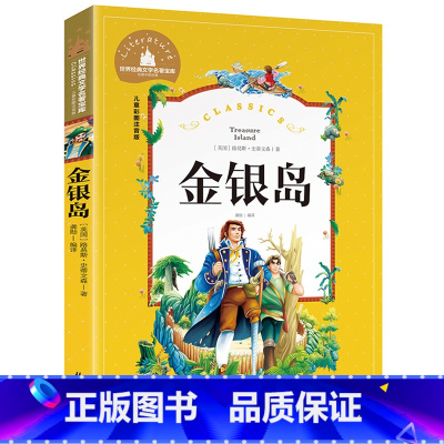 [彩图注音版]金银岛 [正版]稻草人书 彩图大字注音版叶圣陶书三年级的课外书带拼音故事书少儿读物儿童文学名著小学生课外阅
