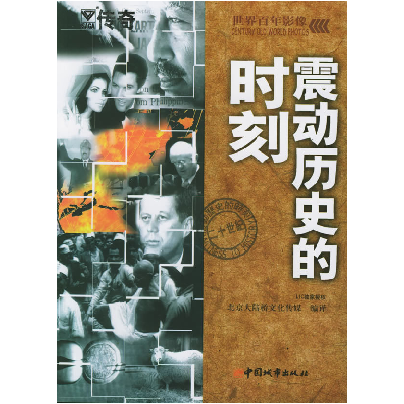 正版新书]震动历史的时刻——世界百年影像北京大陆桥文化传媒97